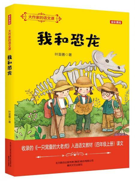 大作家的语文课：我和恐龙（全彩美绘）