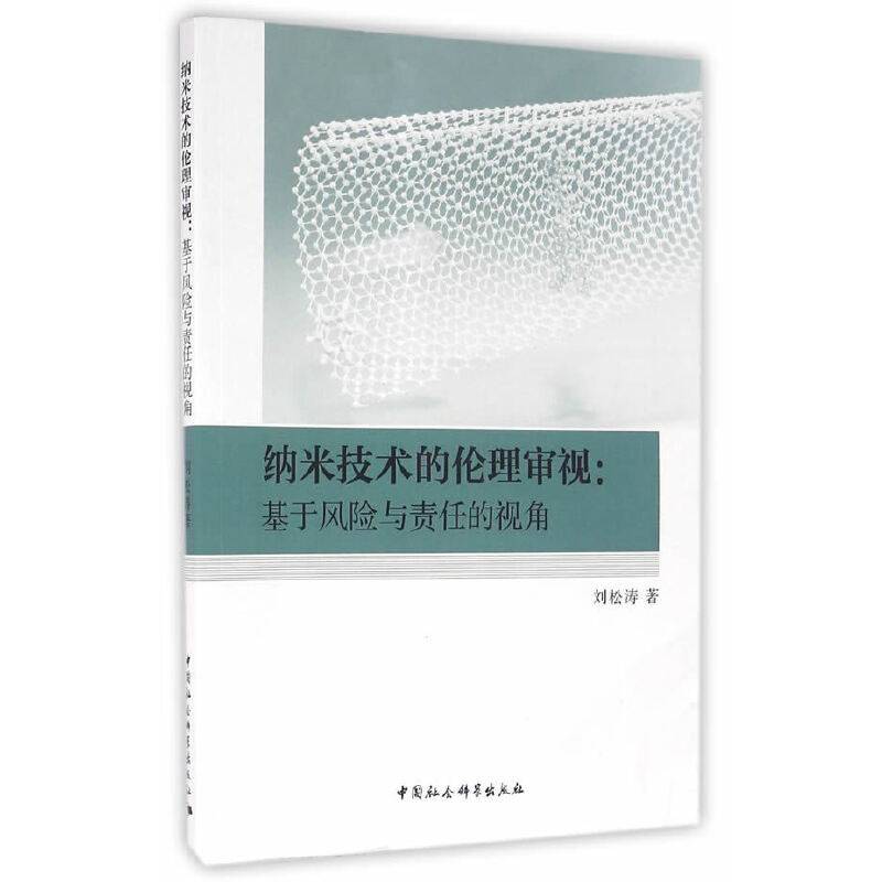 纳米技术的伦理审视——基于风险与责任的视角