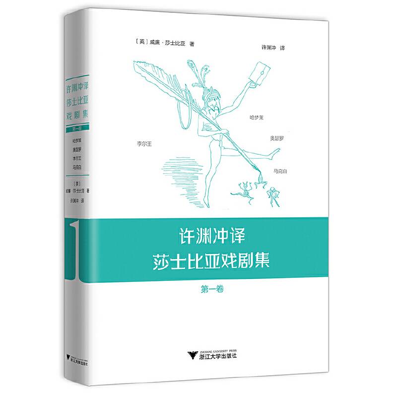 许渊冲译莎士比亚戏剧集：第一卷