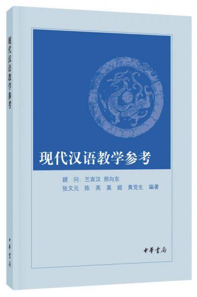 现代汉语教学参考