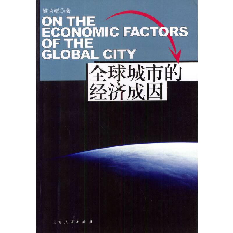 全球城市的经济成因