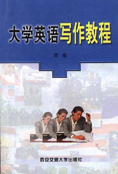 大学英语写作教程