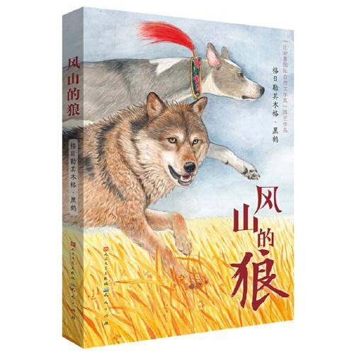 风山的狼