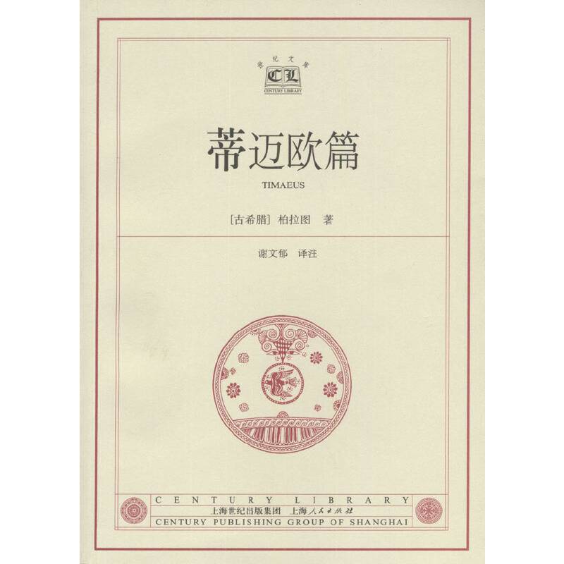 蒂迈欧篇——世纪文库