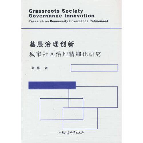 基层治理创新-（城市社区治理精细化研究）