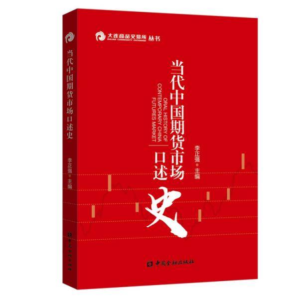 当代中国期货市场口述史