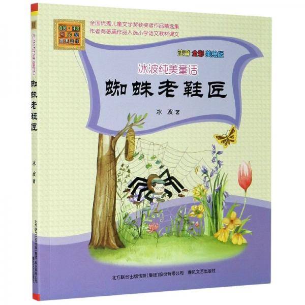 蜘蛛老鞋匠注音全彩美绘版