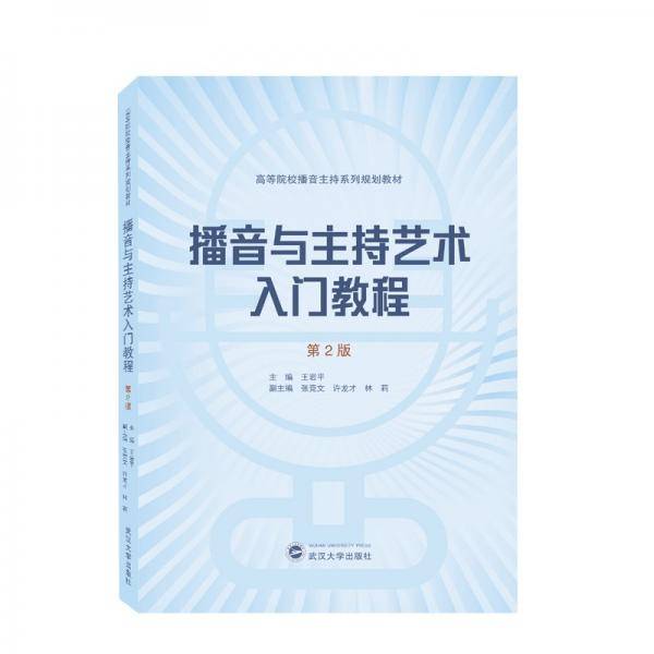 播音与主持艺术入门教程（第2版）