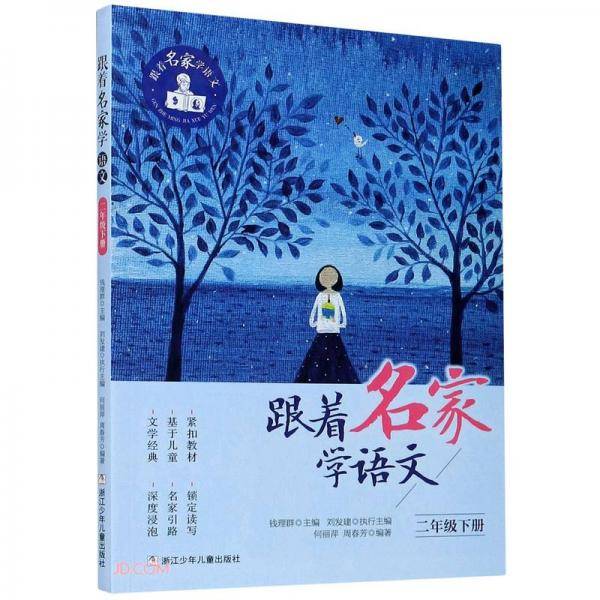 跟着名家学语文(2下)