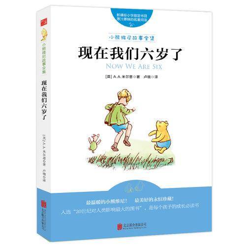 小熊维尼故事全集：现在我们六岁了