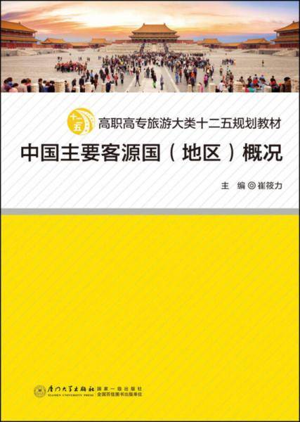 中国主要客源国（地区）概况