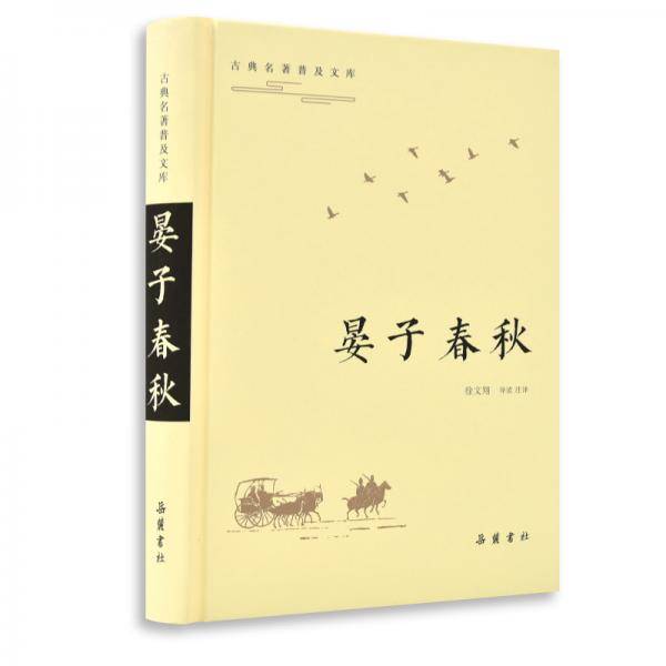 晏子春秋