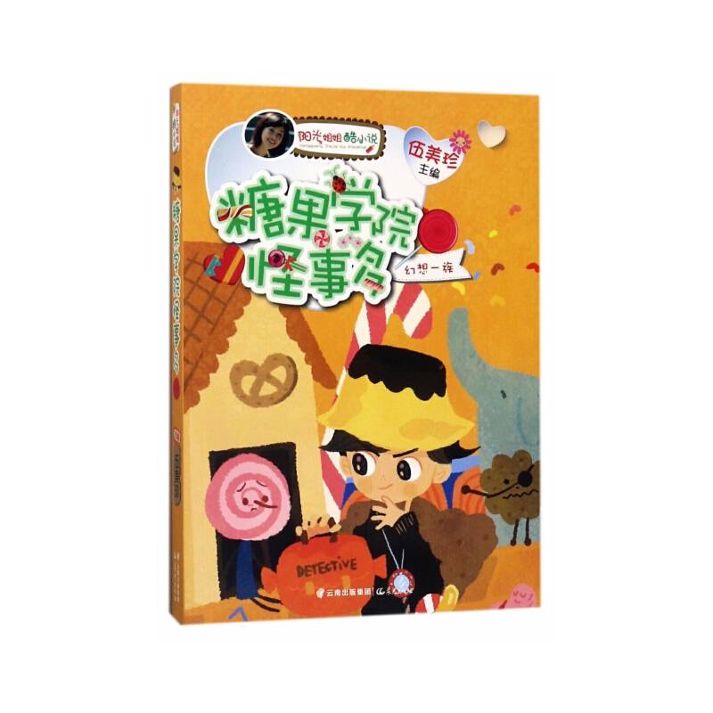 阳光姐姐酷小说——糖果学院怪事多