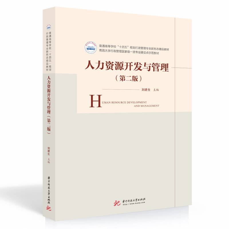 人力资源开发与管理（第二版）
