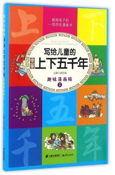 写给儿童的中华上下五千年（趣味漫画版1）