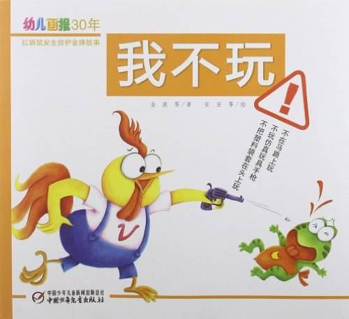 我不玩-幼儿画报30年红袋鼠安全自护金牌故事