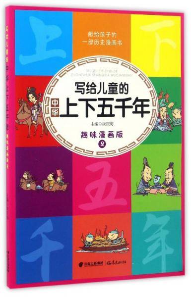 写给儿童的中华上下五千年（趣味漫画版2）