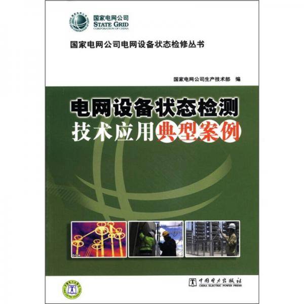 电网设备状态检测技术应用典型案例