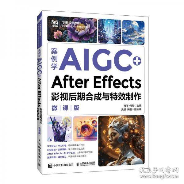 案例学AIGC+After Effects影视后期合成与特效制作
