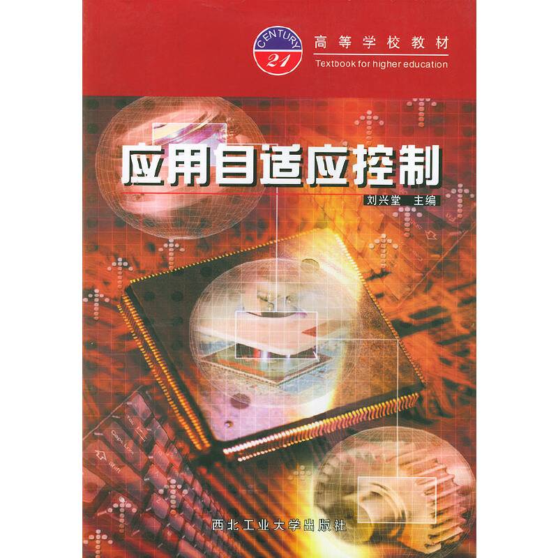 应用自适应控制——高等学校教材