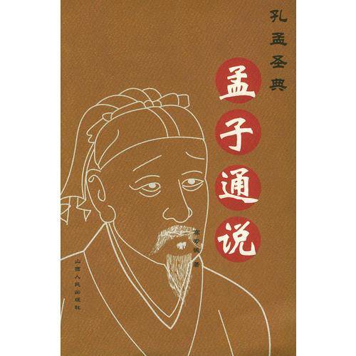 孟子通说