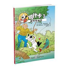 可什卡3 暑假总动员