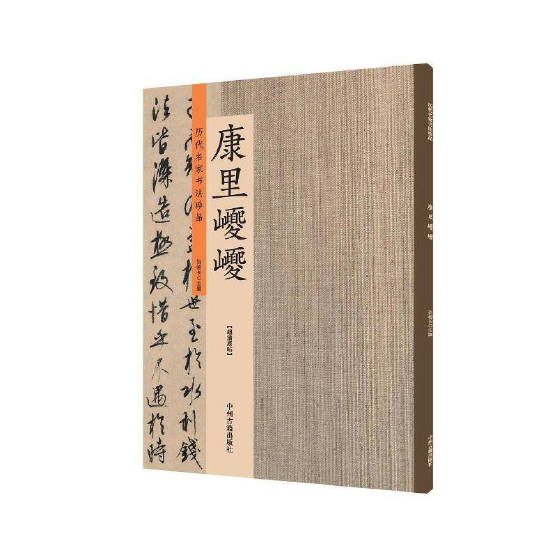 康里jj：历代名家书法珍品 超清原帖