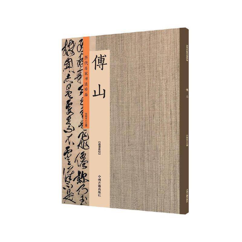 傅山：历代名家书法珍品 超清原帖