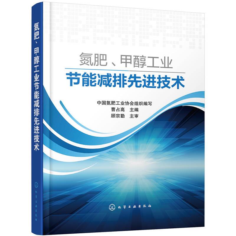氮肥、甲醇工业节能减排先进技术