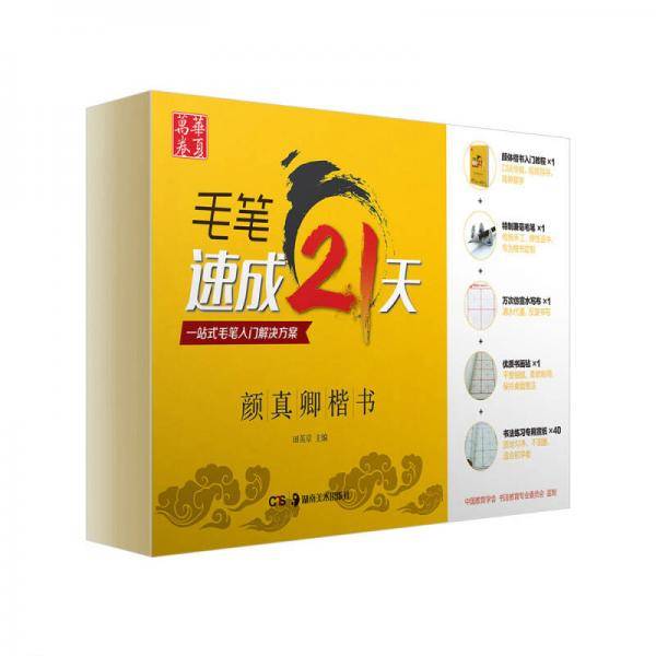 华夏万卷・毛笔速成21天：颜真卿楷书