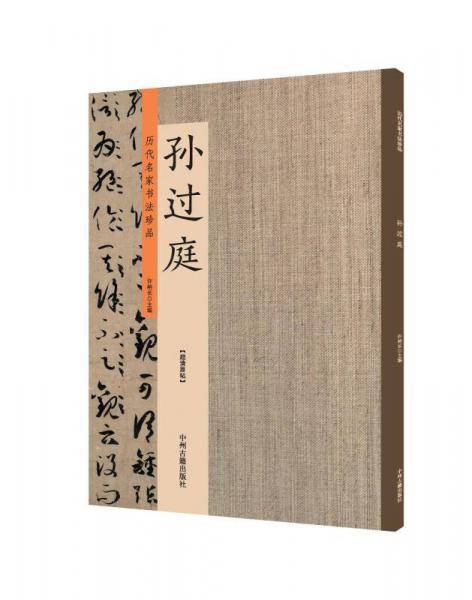 孙过庭：历代名家书法珍品 超清原帖