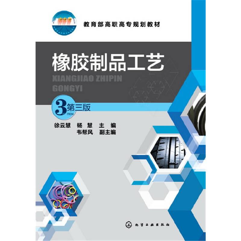 橡胶制品工艺(第3版教育部高职高专规划教材)