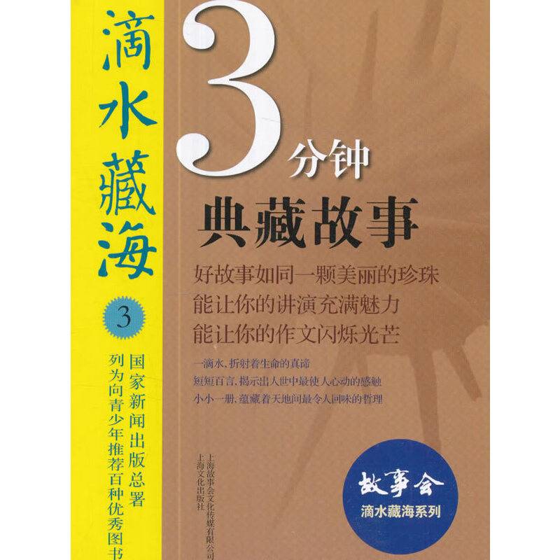 滴水藏海 : 3分钟典藏故事. 3