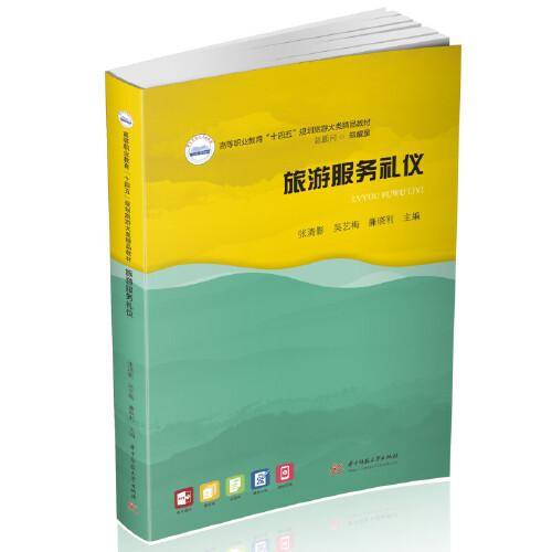 旅游服务礼仪