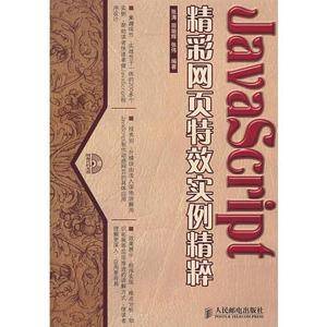 JavaScript精彩网页特效实例精粹
