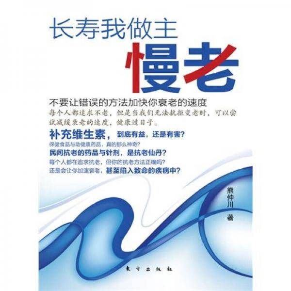 长寿我做主