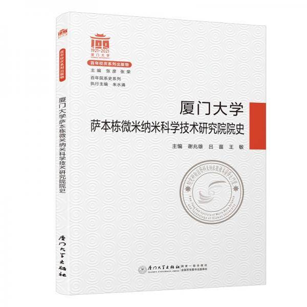 厦门大学萨本栋微米纳米科学技术研究院院史/百年院系史系列