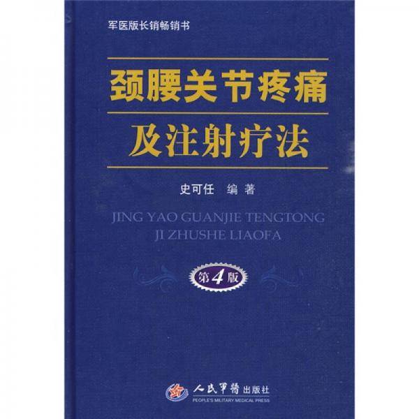颈腰关节疼痛及注射疗法