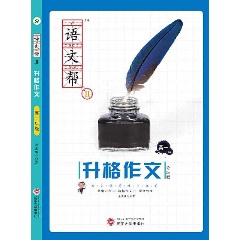 语文帮Ⅱ·升格作文·高一