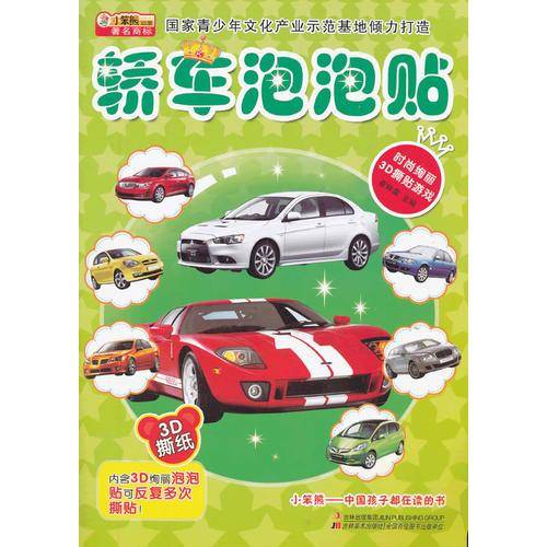 时尚绚丽3D撕贴游戏-轿车泡泡贴
