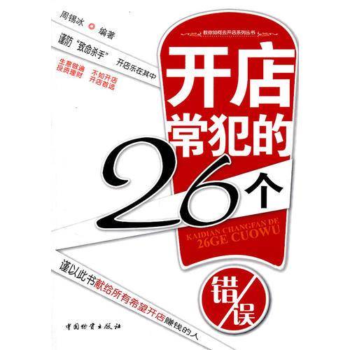开店常犯的26个错误