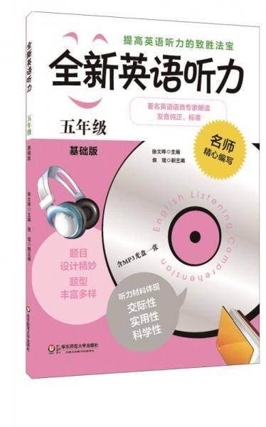 全新英语听力：五年级（基础版）（附MP3光盘1张）