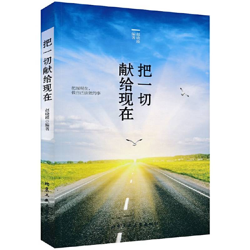把一切献给现在