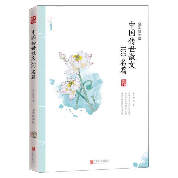 中国传世散文100名篇 美丽国学