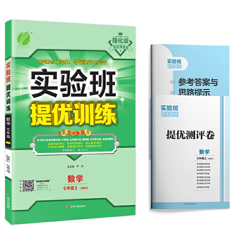 春雨教育・2018秋・实验班提优训练：初中 数学 七年级 (上) 苏科版JSKJ