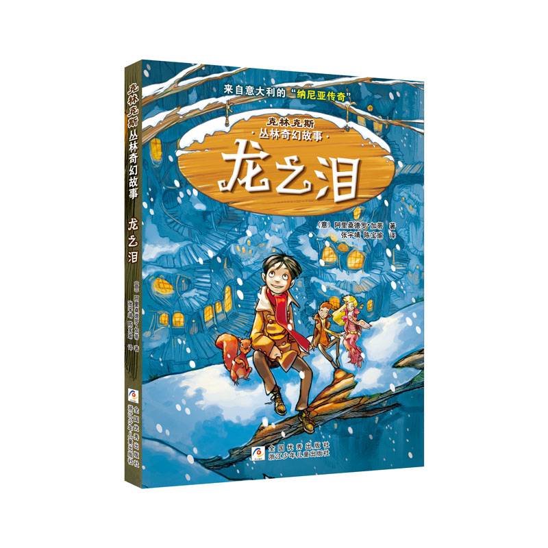 龙之泪/克林克斯丛林奇幻故事