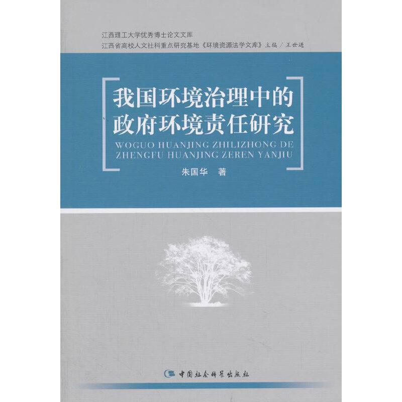我国环境治理中的政府环境责任研究