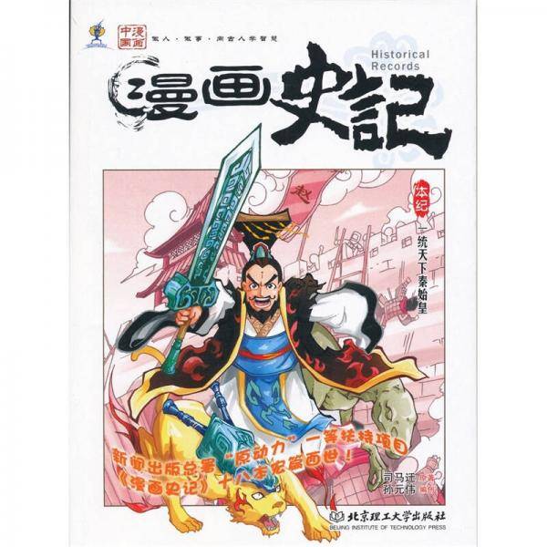 漫画史记：一统天下秦始皇