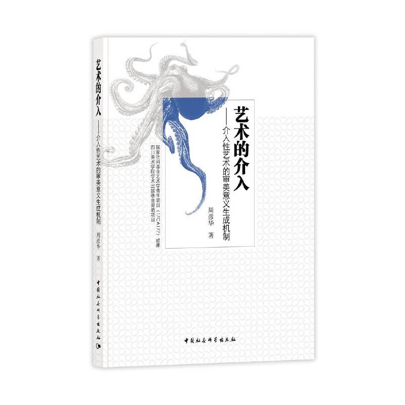 艺术的介入：介入性艺术的审美意义生成机制