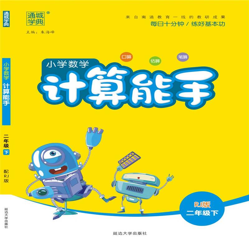 通城学典・小学数学计算能手（二年级下 RJ版）